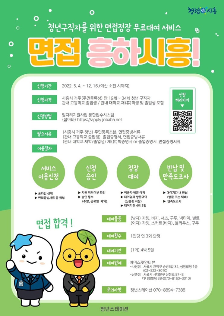  [시흥] 청년구직자를 위한 면접정장 무료대여 서비스 안내