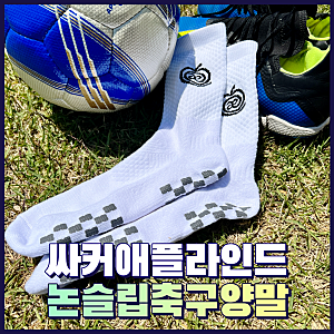 싸거애플라인드 논슬립축구양말 중목축구스타킹 추천