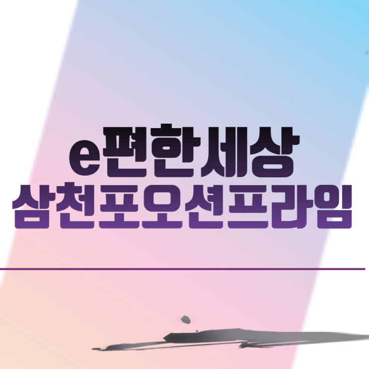  e편한세상삼천포오션프라임 아파트 분양 일정
