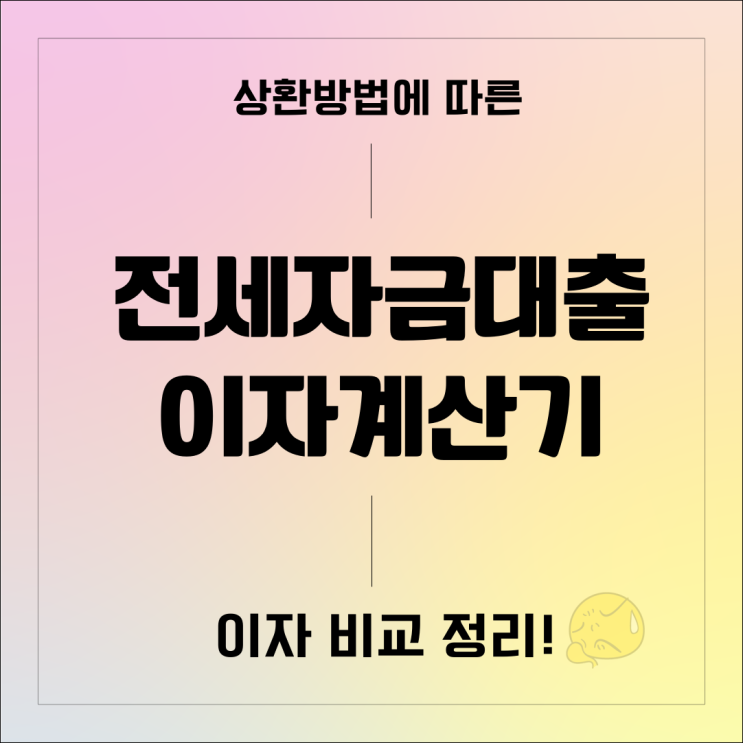 전세자금대출 이자계산기 상환 방법에 따른 이자 비교 정리