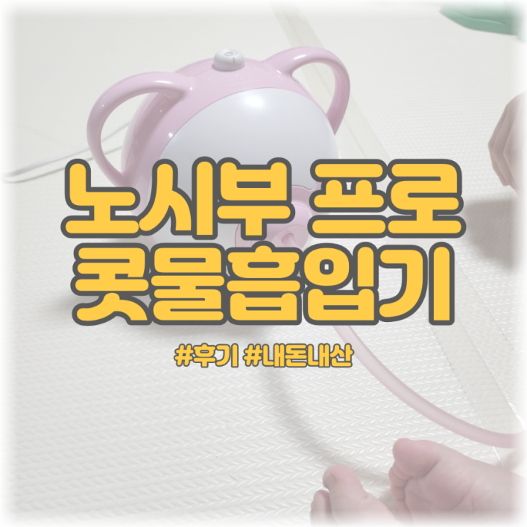  [후기 | 콧물흡입기] 노시부 프로