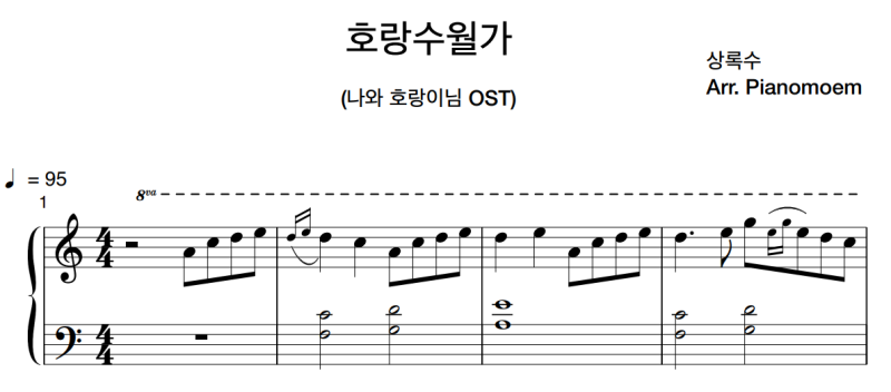 [피아노] 호랑수월가(듣기, 가사) / 나와 호랑이님OST / 탑현 / 유주 / 상록수 / 피아노 배우기 / ....