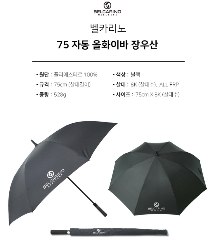  벨카리노 75자동 올화이바 장우산쓸모있는 추천 사은선물,  가성비좋은선물, 쉽고  강력한 홍보효과 기념품~교회전도용품, 권사취임식선물,창립기념일선물, 보험회사판촉 용품 주문제작