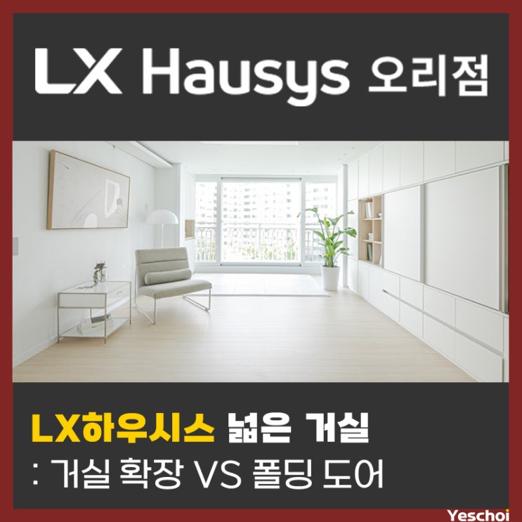  넓은 거실을 원하시나요? - 거실확장 VS 폴딩도어