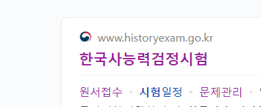 2022 한능검 시험일정 (한국사 원서접수 날짜 기출 결과 시험장소)