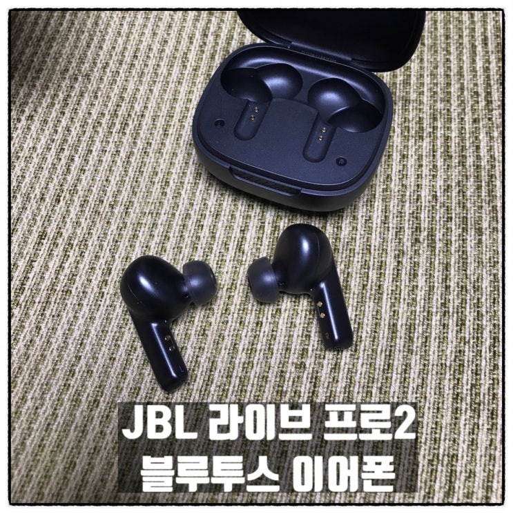 JBL LIVEPRO2 라이브 프로2 노이즈캔슬링 블루투스이어폰 리뷰