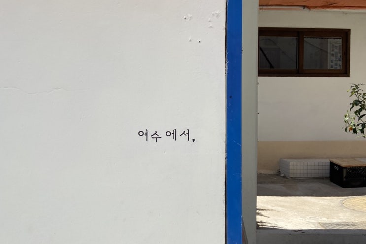  [분실위험] 풍경에 취해 지갑도 두고와버린 여수 오션뷰 카페 여수에서
