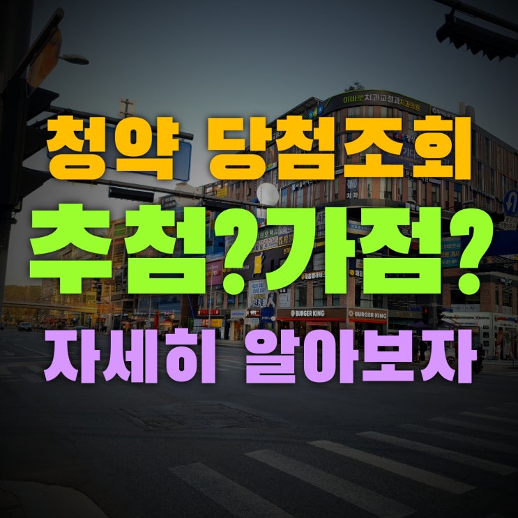  청약 가점 추첨 뜻과 당첨조회 간단하게 알아보기
