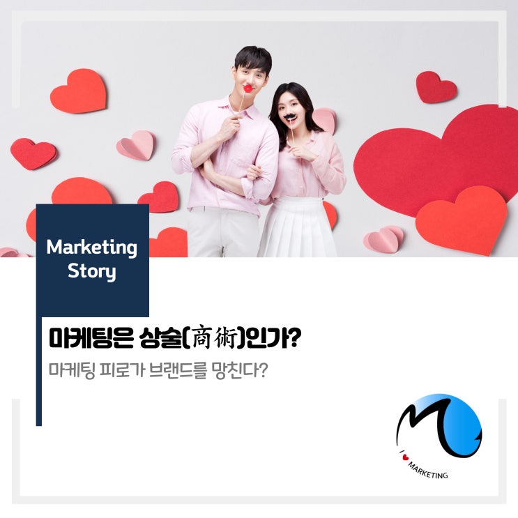  마케팅은 상술(商術)인가?