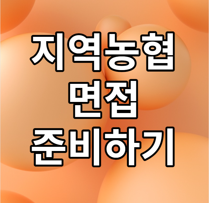  지역농협 면접 이틀만에 준비하는 방법