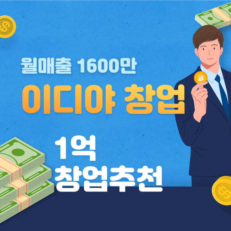 1억으로 월매출 1600 이디야 창업 가능할까?