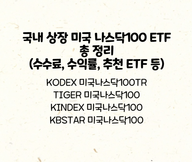  KODEX 미국나스닥100TR, TIGER 미국나스닥100, KINDEX 미국나스닥100 등 국내 상장 ETF 비교
