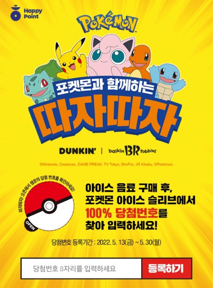  배스킨라빈스 포켓몬 블라스트 따자따자 행운권 확인하기