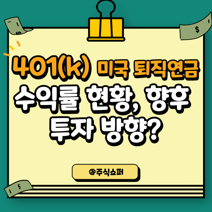  401(k) (미국 퇴직연금) 수익률 현황, 향후 방향은?