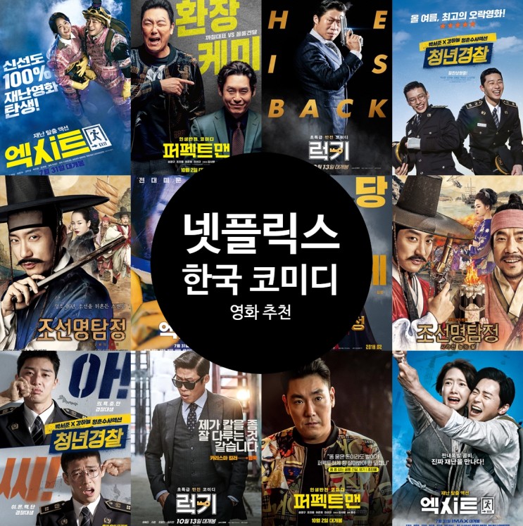 넷플릭스 한국 코미디 영화 추천 사이다 웃음을 선사하는 작품 정보와 후기