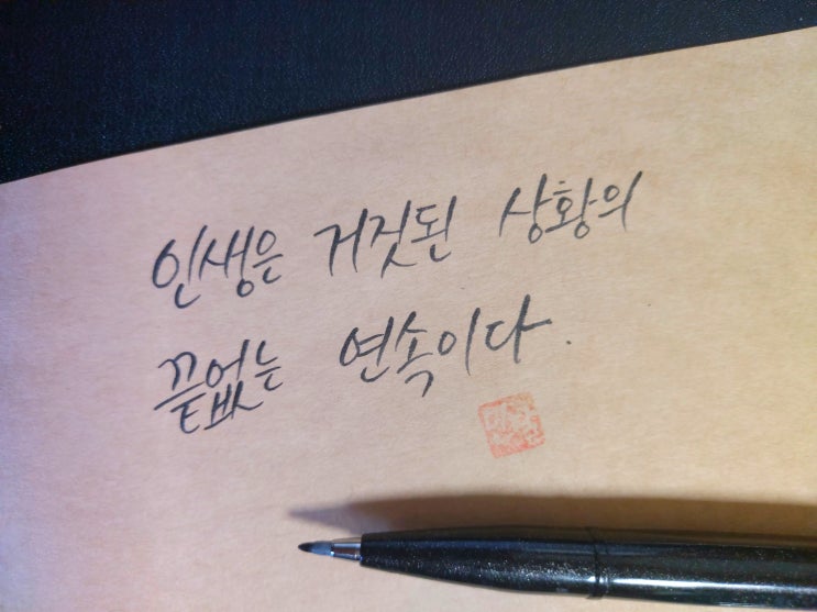 [1일 1캘리그라피] 소온톤 와일더 명언 1