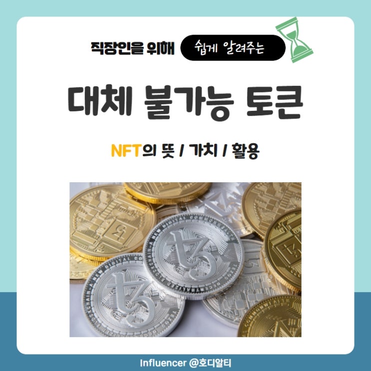  NFT 뜻, 대체 불가능 토큰의 가치와 활용 및 문제점
