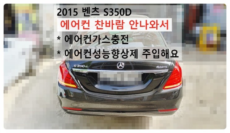  2015 벤츠S350D 에어컨 찬바람 안나와서 에어컨가스충전 성능향상제 주입해요. 부천벤츠BMW수입차정비합성엔진오일소모품교환전문점 부영수퍼카