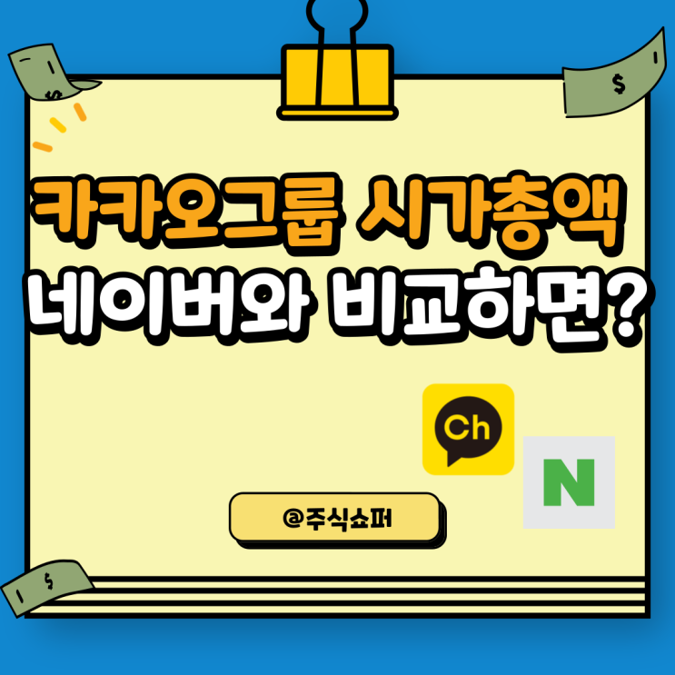  카카오그룹 시가총액 계산, 네이버와 비교하면?