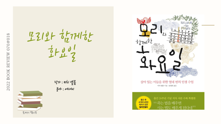  모리와 함께한 화요일-미치 앨봄(에세이)
