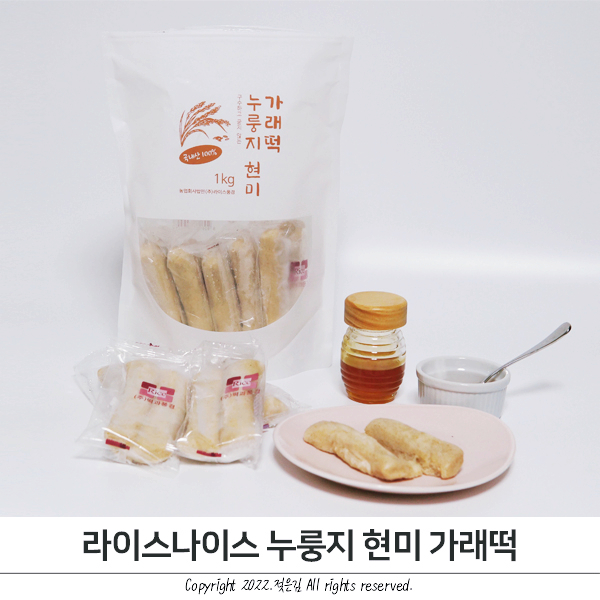 라이스나이스 안굳는떡 누룽지 현미 가래떡 떡순이 필수 쟁임템 라이스나이스 안굳는떡 누룽지 현미 가래떡 떡순이 필수 쟁임템