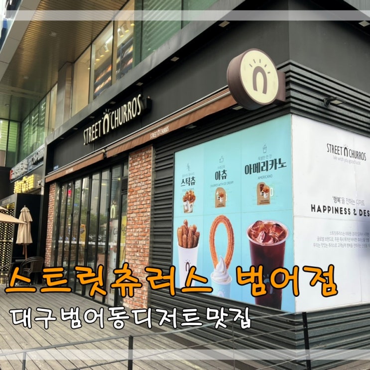  대구범어동디저트맛집 스트릿츄러스 범어점에서 츄러스먹어요