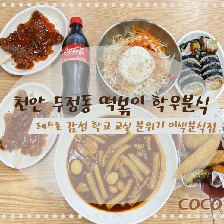 천안 두정동 추억의 교실 떡볶이 맛집  학우 분식