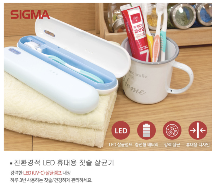 시그마 UVC-LED 충전식 칫솔살균기시상식선물, 보건소홍보물품,우수사원 이벤트물품, 신기한 아이디어 기념품, 추천 기발한 사은선물, 점장추천 럭셔리 사은품~병원개원,워크숍선물