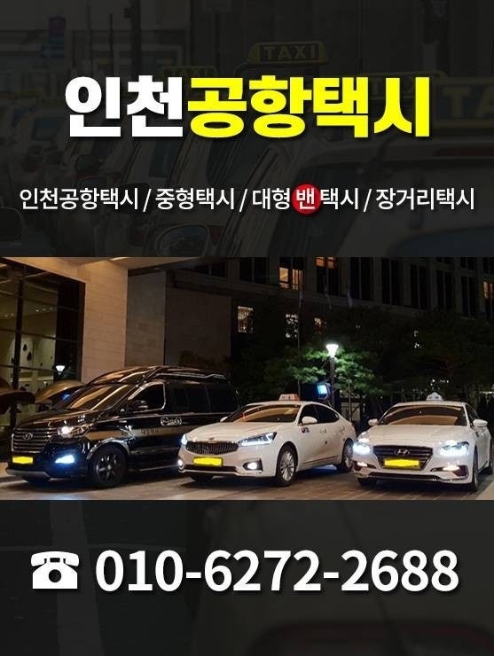 평촌 인천공항택시 김포공항택시 콜밴 대형택시 장거리택시