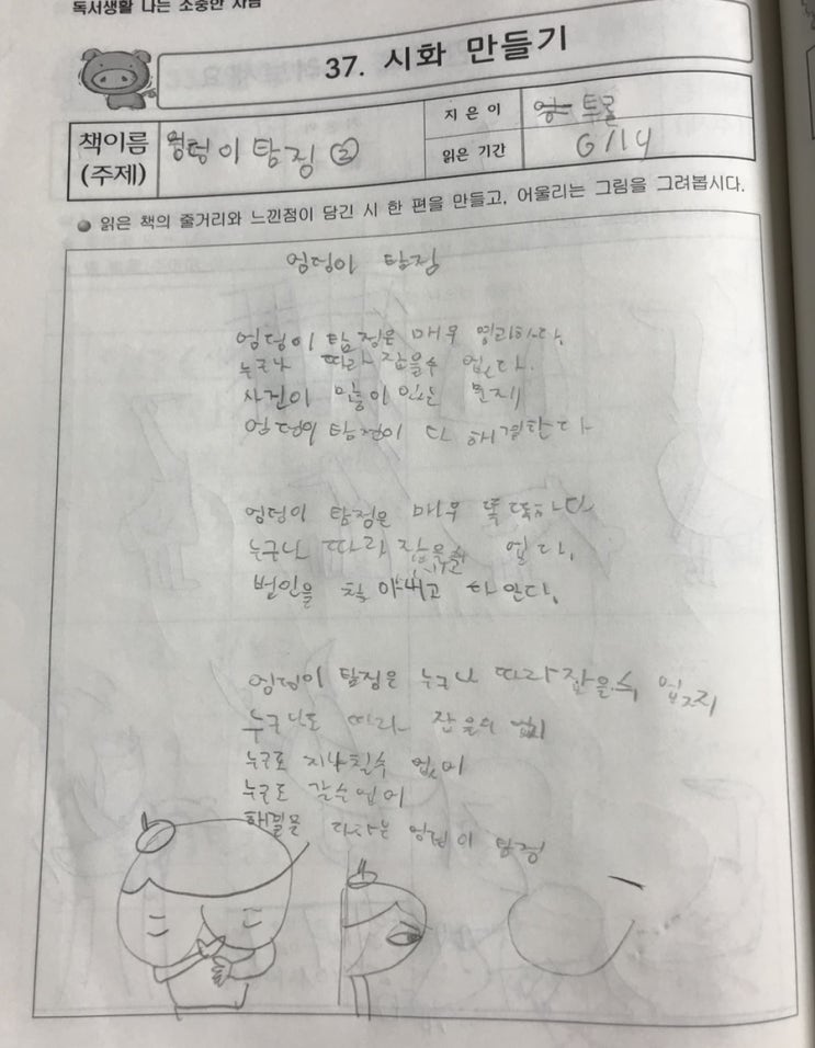  자녀가 쓴 엉덩이탐정 독후활동