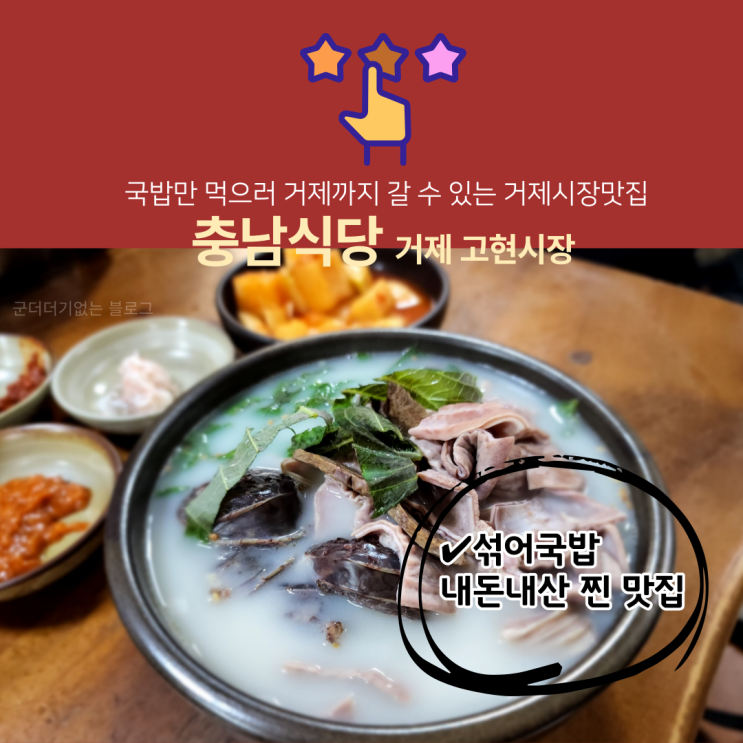  거제시장 맛집 거제도 충남식당 찐 인생 국밥, 섞어국밥 내돈내산 찐 후기