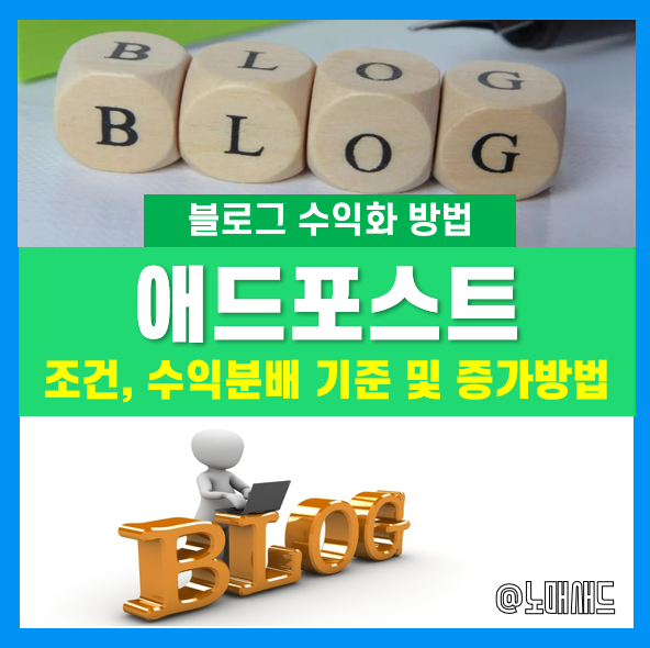 블로그 수익화 방법 ① 애드포스트 조건, 수익분배 기준 및 증가 방법 블로그 수익화 방법 ① 애드포스트 조건, 수익분배 기준 및 증가 방법