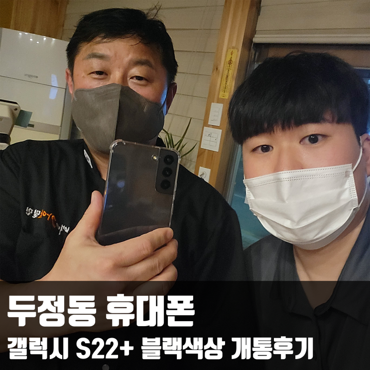  두정동 휴대폰 갤럭시 S22+ 블랙색상 개통후기