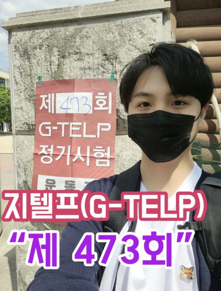  [지텔프 정기 시험]지텔프(G-TELP) 제 473회 시험 정답 및 후기& 키위쌤의 지텔프(G-TELP) 총평