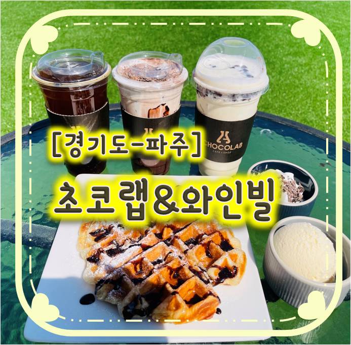 교하카페 - 초코랩&와인빌