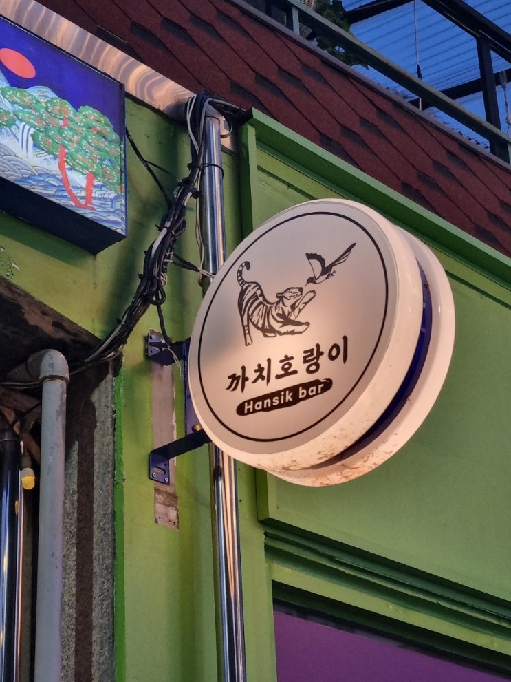 [궁동 술집] 까치호랑이를 가보자!!