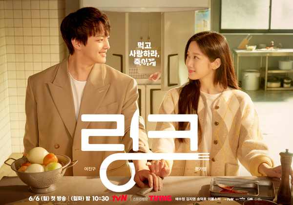  tvN 새 드라마 <링크:먹고 사랑하라, 죽이게> 6/6 첫 방송! 대체 무슨 드라마일까?