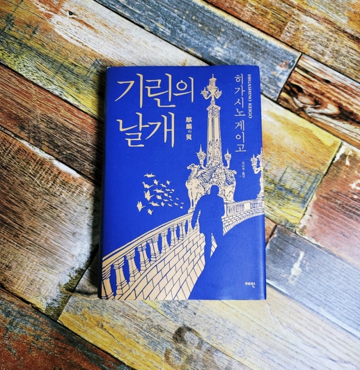  [독서] 기린의 날개 (가가 형사 시리즈) - 히가시노 게이고, 출판사 재인 2017.02.06 추천 책 일본 추리 장편 소설, 영화 드라마 원작 소설