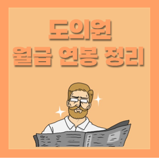  도의원 연봉 월급 급여 확실히 알아봐요