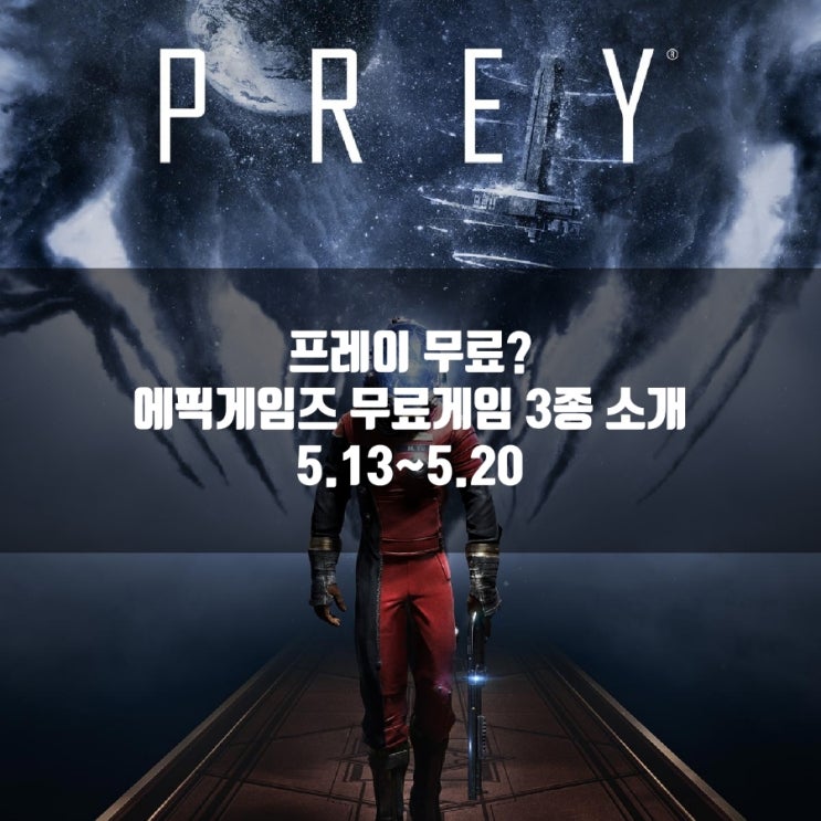 프레이(Prey) 무료! 에픽스토어 5.13~5.20 무료게임 3종 소개