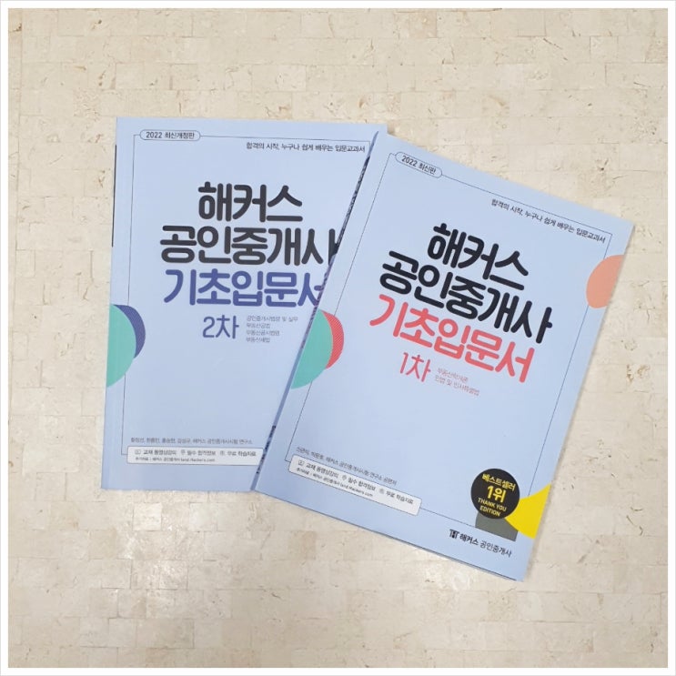  공인중개사 입문서 :: 해커스에서 강의와 함께 공인중개사 독학하기
