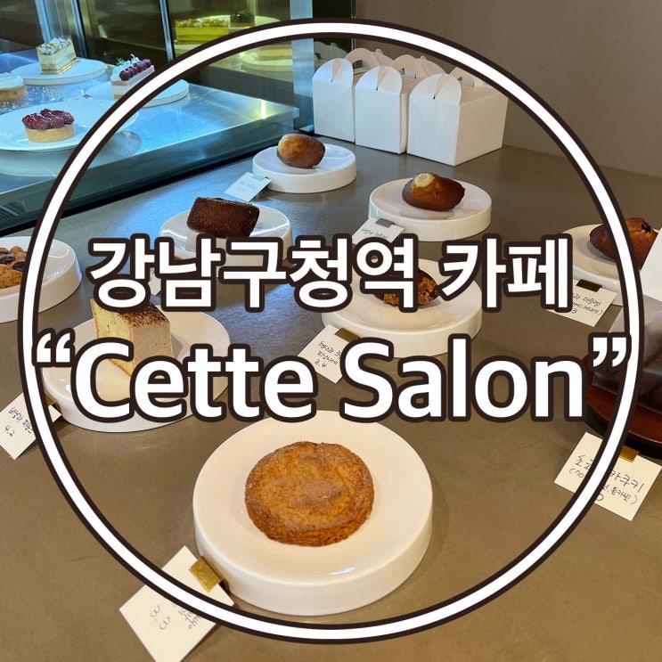  강남구청역 / 청담동 카페 [쎄쎄종:Cette Salon]