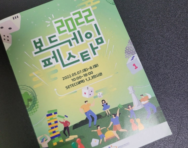  220507 2022 보드게임 페스타 방문기