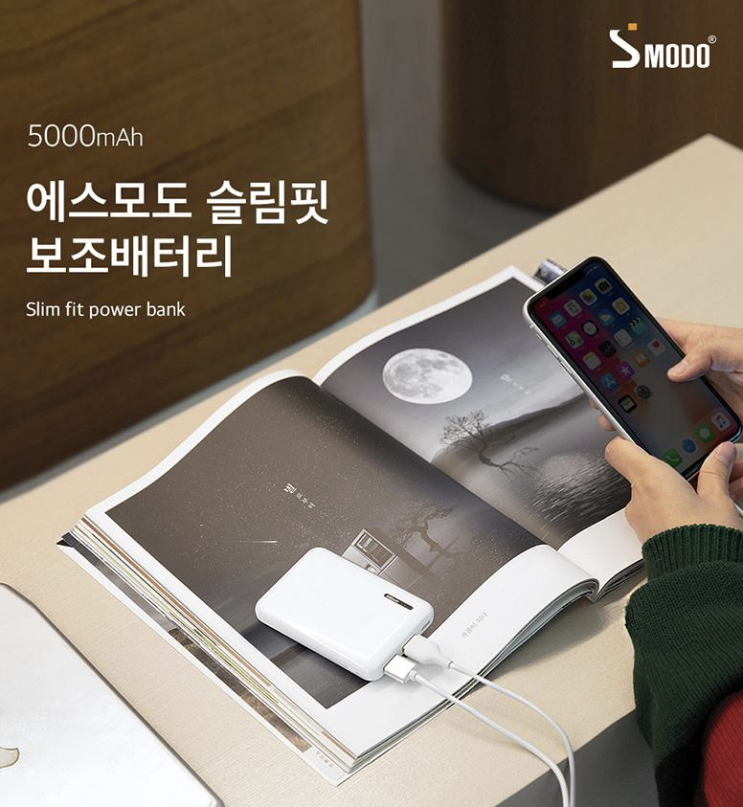  에스모도 슬림핏 보조배터리 5,000mAh 병원기념품, 헬스클럽홍보, 총회기념품 보험회사판촉물, 호텔기념품, 세일즈판촉, 교회용품, 기독교용품, 교회기념품 센스있는 인기상품~