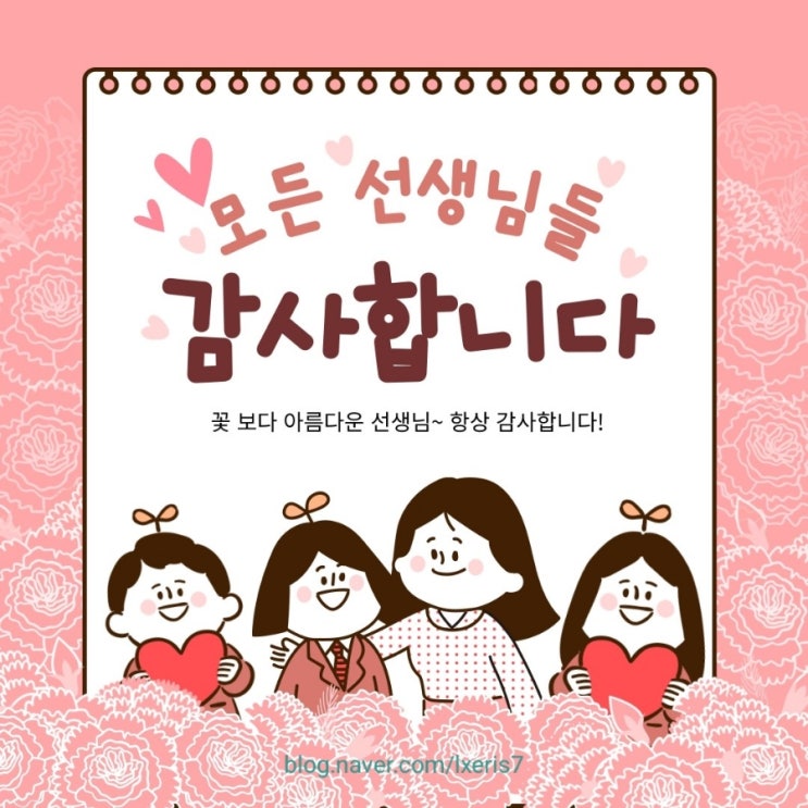  스승의 날 감사일기