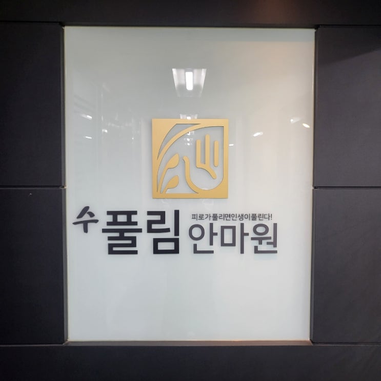  남포동데이트 상체관리 수풀림안마원