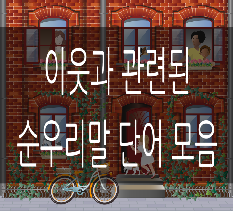  이웃과 관련된 순우리말 단어 모음