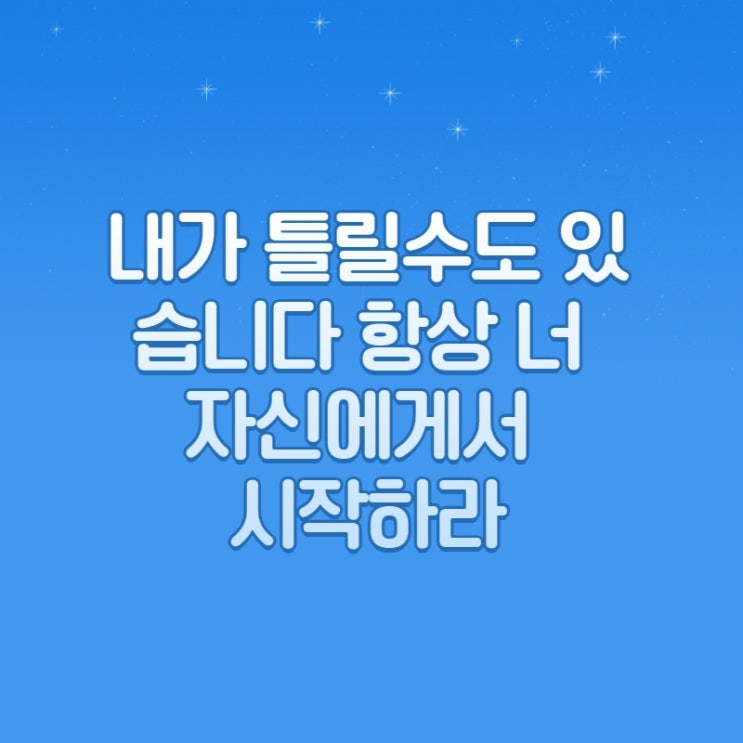  내가 틀릴수도 있습니다  항상 너 자신에게서 시작하라
