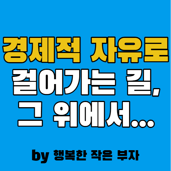  경제적 자유를 찾아서, 걸어가고 있는 길 위에 잠시 멈춰보니...