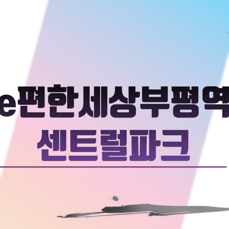  e편한세상부평역센트럴파크 (부평2구역)